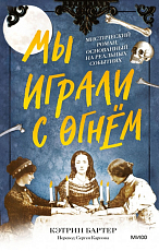 Мы играли с огнём.  Мистический роман,  основанный на реальных событиях