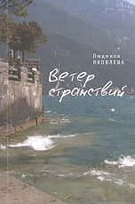 Ветер странствий