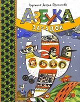 Азбука загадок