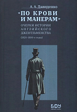 По крови и манерам: очерки истории английского джентльменства (1820-1890-е годы)
