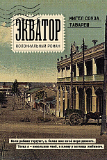 Экватор.  Колониальный роман