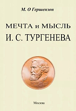 Мечта и мысль И.  С.  Тургенева