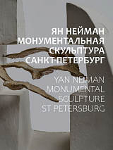 Монументальная скульптура Санкт-Петербурга