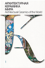 Архитектурная керамика мира т1