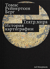 Театр мира.  История картографии