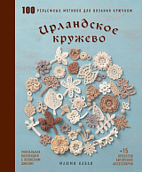 Ирландское кружево.  100 рельефных мотивов для вязания крючком