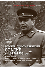 История одного правления.  Сталин в 1917-1953 кн2 ч1
