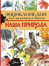 Энциклопедия для мальчиков и девочек.  Наша природа