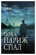 Пока Париж спал