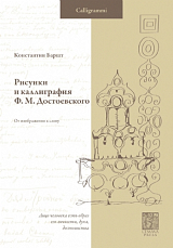 Рисунки и каллиграфия Ф.  М.  Достоевского