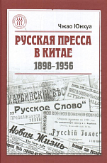 Русская пресса в Китае 1898-1956