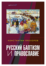 Русский баптизм и православие