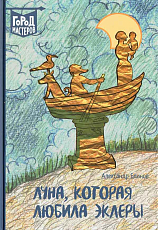 Луна,  которая любила эклеры