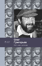 Куб,  шар и цилиндр.  Избранные стихотворения