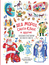 Дед Мороз,  Санта-Клаус и другие