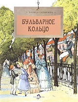 Бульварное кольцо (6+)