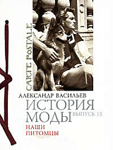 История моды вып.  13 Наши питомцы
