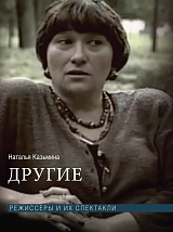Другие.  Режиссеры и их спектакли