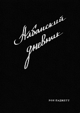 Албанский дневник