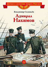 Адмирал Нахимов (6+)