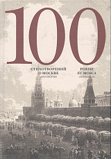 100 стихотворений о Москве: Антология.  С параллельным переводом на итальянский язык