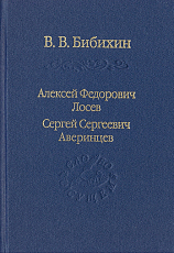 Алексей Федорович Лосев,  Сергей Сергеевич Аверинцев