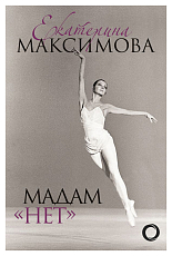 Мадам«Нет»