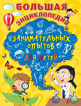 Большая энциклопедия занимательных опытов для детей