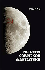 История советской фантастики