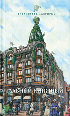 Главный книжный