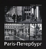 Paris -Петербург