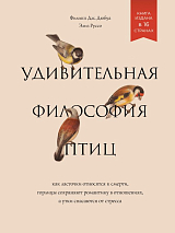 Удивительная философия птиц