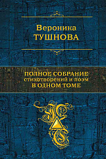 Полное собрание стихотворений и поэм в одном томе