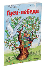 Гуси-лебеди (нов.  обл.  )