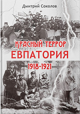 Красный террор.  Евпатория.  1918-1921 гг. 