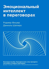 Эмоциональный интеллект в переговорах ( Нов)