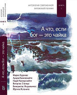 Антология современной литовской поэзии кн1.  А что,  если бог - это чайка