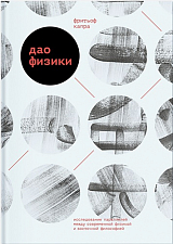 Дао физики.  Исследование параллелей между современной физикой и восточной философией