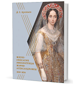 Жизнеописание императрицы Марии Александровны 1838-1854