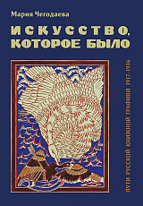 Искусство которое было.  Пути русской книжной графики 1917-1936