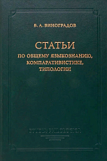 Статьи по общему языкознанию,  компаративистике,  типологии