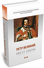 Петр Великий: pro et contra,  антология.  Т.  3. 