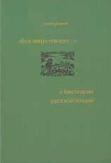 «Все звери говорят.  .  .  ».  О бестиарии русской поэзии