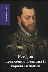 История правления Филиппа II,  короля Испании Часть 3