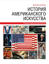 ИСТОРИЯ АМЕРИКАНСКОГО ИСКУССТВА