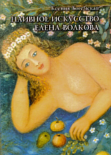 Наивное искусство.  Елена Волкова