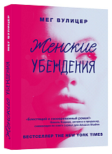 Женские убеждения