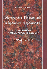 История Гатчины в бронзе и граните.  Памятники и мемориальные доски