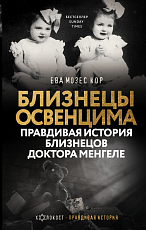 Близнецы Освенцима.  Правдивая история близнецов доктора Менгеле (н)