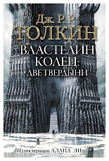 Властелин Колец.  Две твердыни (ил.  Алана Ли)